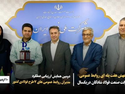 جهش هفت پله ای روابط عمومی فولاد شادگان در یکسال