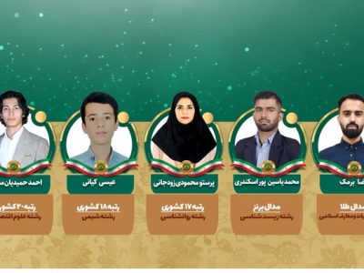 کسب مدال طلا و برنز توسط دانشجویان دانشگاه شهیدچمران در المپیاد کشوری